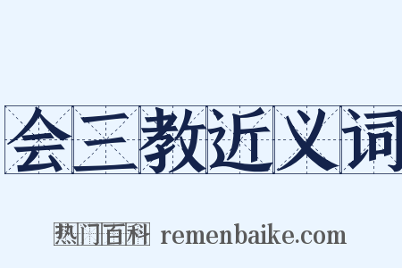 会三教近义词是什么意思的图片